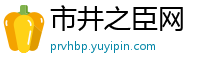 市井之臣网